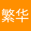 繁华了繁华