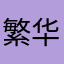 繁华何时落幕