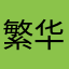 繁华倾城一笑