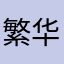 繁华叹尽