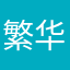 繁华富貴