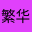 繁华富贵广告哈哈哈fgh
