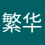 繁华星空GHY