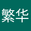 繁华流年月
