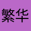 繁华渐欲迷人眼