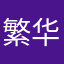 繁华的巨蟹进步