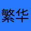 繁华过后是浮云