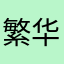 繁华迷梦