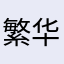 繁华都市老大