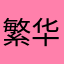 繁华1190