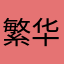 繁华LT
