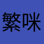 繁咪