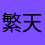 繁天Hhq