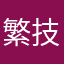 繁技Ss