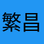 繁昌县感觉超话翻炒