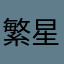 繁星·烦心