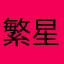 繁星之所在