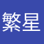 繁星如尘