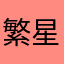 繁星幻语