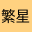 繁星皓月521