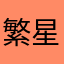 繁星章鱼1112