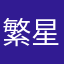 繁星舞兮