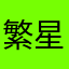 繁星银河