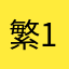 繁星 123