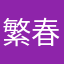 繁春、星o水