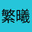 繁曦瑶