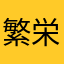 繁栄
