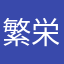 繁栄の為に