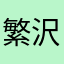 繁沢屋沖