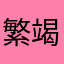 繁竭官胡