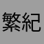 繁紀