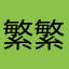 繁繁繁繁兴兴兴兴