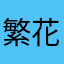 繁花似锦世界顶级的