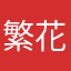 繁花似锦待机时间