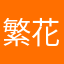繁花小径