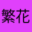 繁花映雪