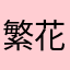 繁花落尽倾城殇
