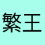 繁花 王家卫
