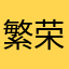 繁荣丰富发给