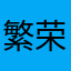 繁荣爱电灯胆