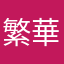 繁華夜、影