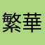 繁華街ボーイ