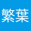 繁葉FunYeah112