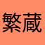 繁蔵.com