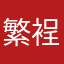 繁裎