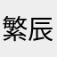 繁辰锦簇